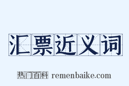 汇票近义词是什么意思的图片